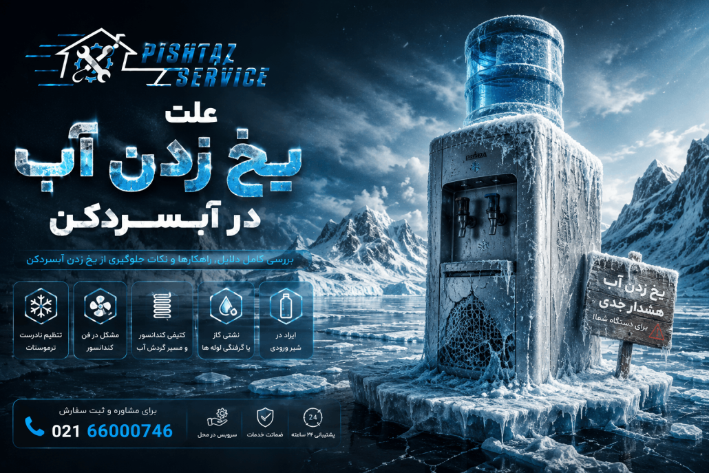 علت یخ زدن آب در آبسردکن