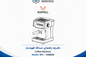 دفترچه راهنمای اسپرسوساز روپل مدل CM8020