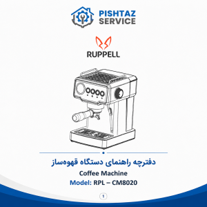 دفترچه راهنمای اسپرسوساز روپل مدل CM8020