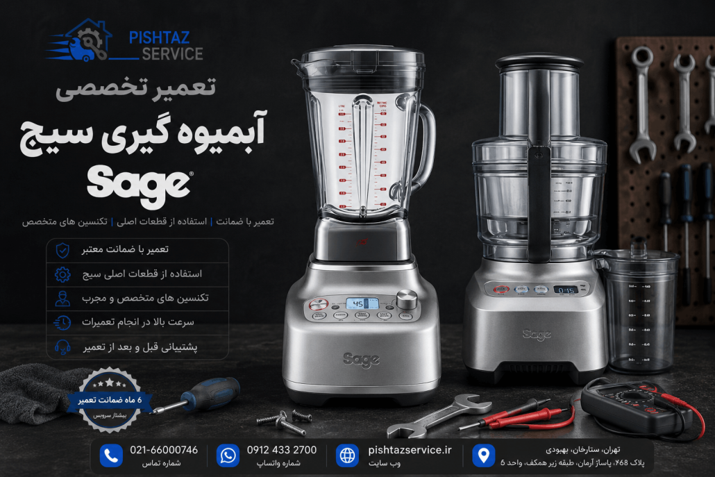 نمایندگی تعمیرات سیج