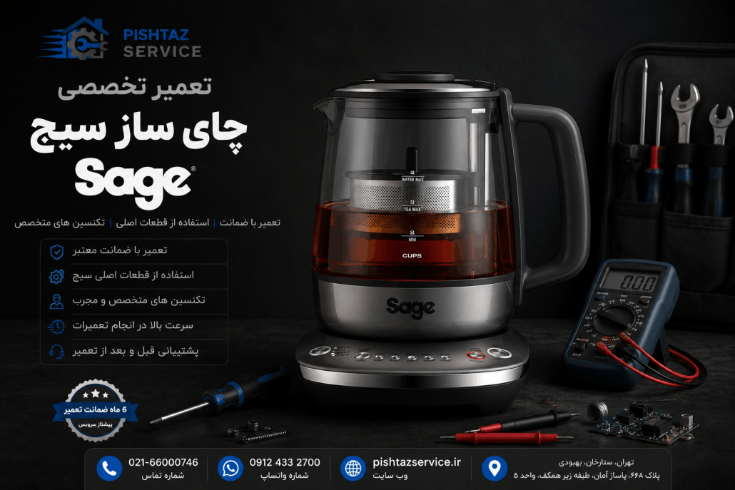 نمایندگی تعمیرات سیج