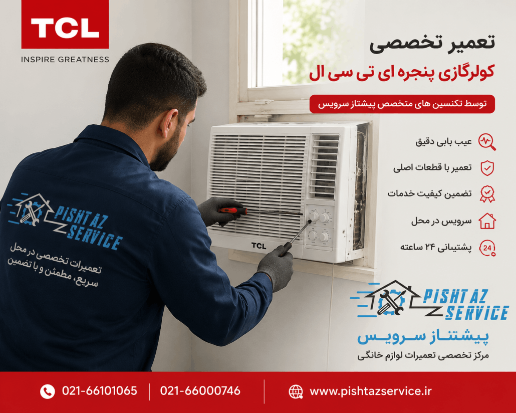 تعمیر کولرگازی تی سی ال