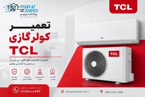 تعمیر کولرگازی تی سی ال