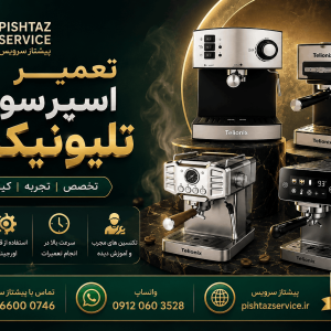 تعمیر اسپرسوساز تلیونیکس
