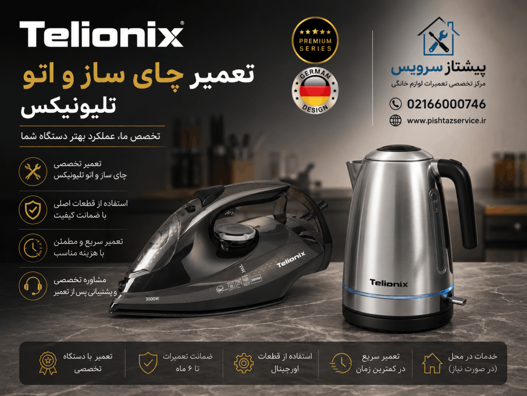 نمایندگی تعمیرات تلیونیکس