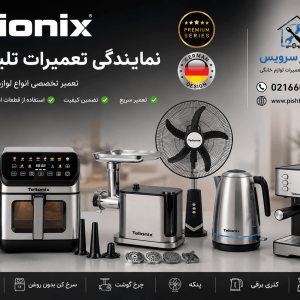 نمایندگی تعمیرات تلیونیکس