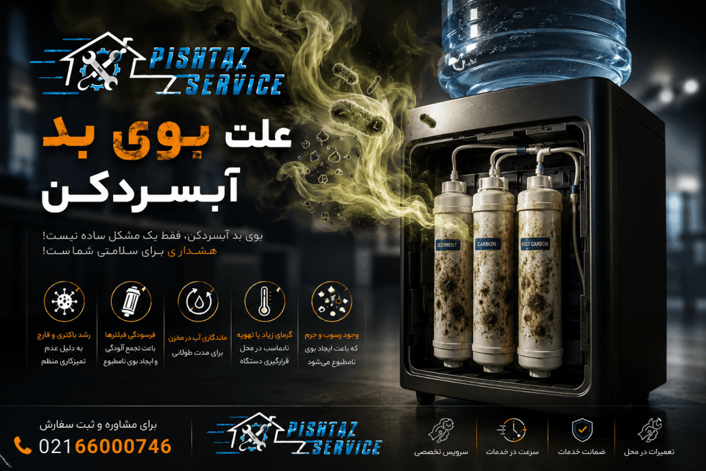 علت بوی بد آبسردکن