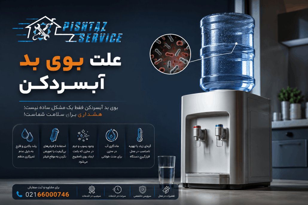 علت بوی بد آبسردکن