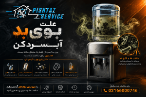 علت بوی بد آبسردکن