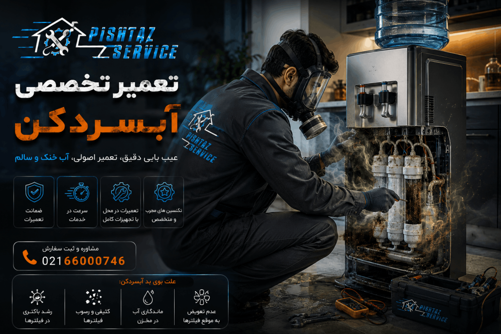 علت بوی بد آبسردکن