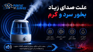علت صدای زیاد بخور سرد و گرم