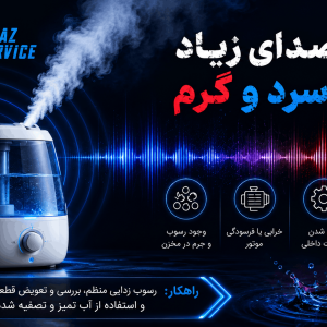 علت صدای زیاد بخور سرد و گرم