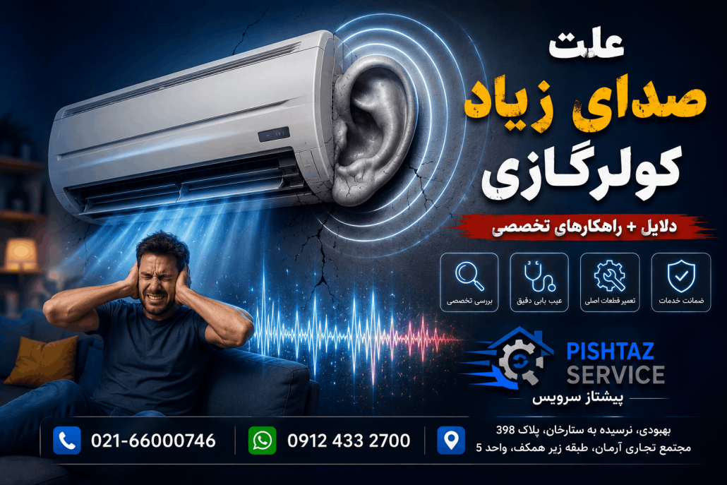 علت صدای زیاد کولرگازی