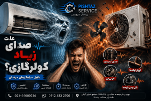 علت صدای زیاد کولرگازی