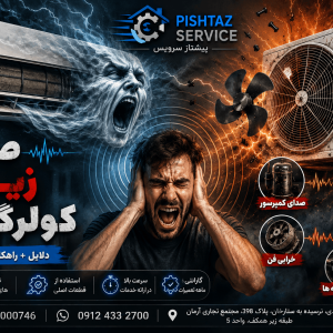 علت صدای زیاد کولرگازی