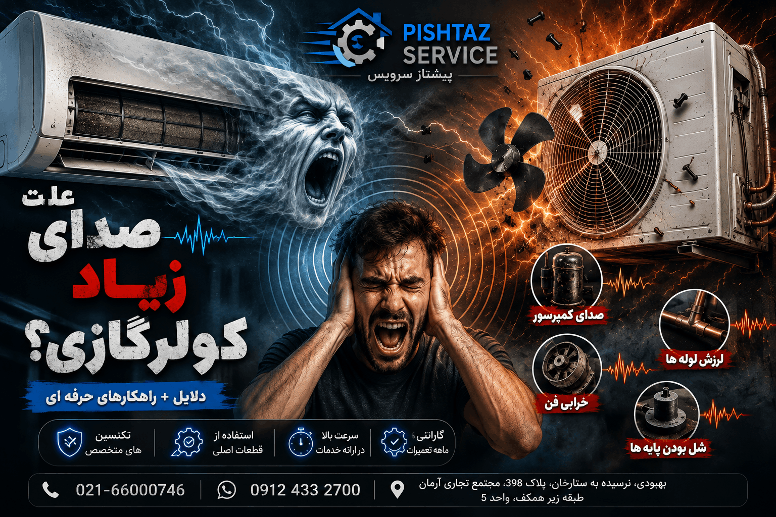در حال حاضر در حال تماشای این مورد هستید علت صدای زیاد کولرگازی