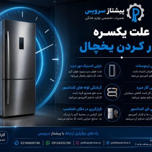 علت یکسره کار کردن یخچال