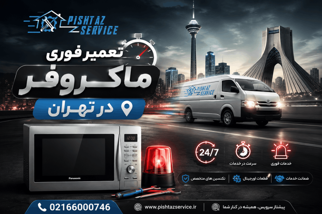 تعمیر فوری ماکروفر