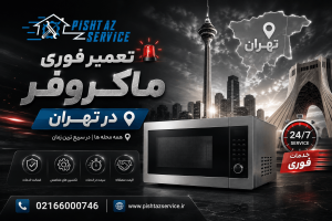 تعمیر فوری ماکروفر