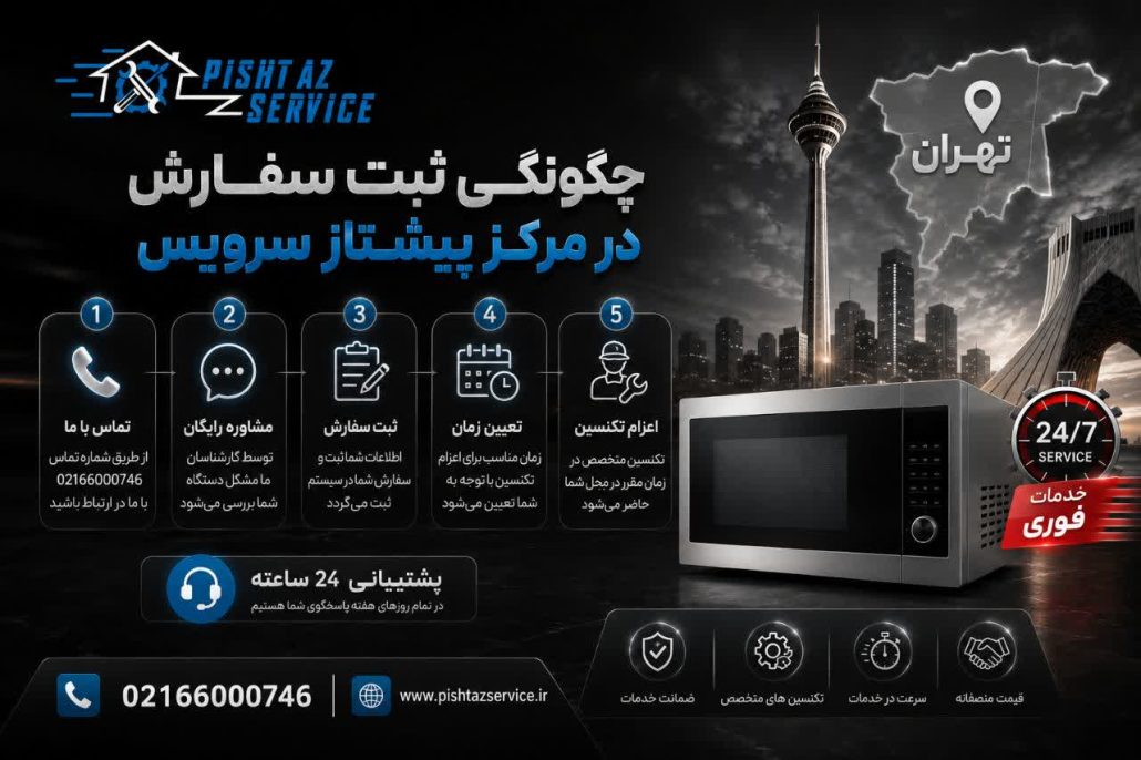 تعمیر فوری ماکروفر