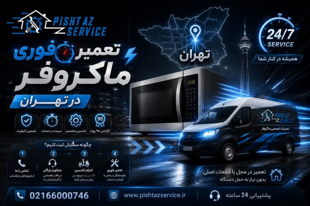 تعمیر فوری ماکروفر