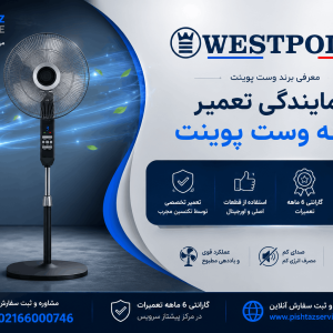 نمایندگی تعمیر پنکه وست پوینت