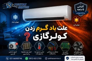 علت باد گرم زدن کولرگازی