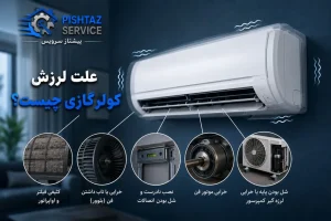 علت لرزش کولرگازی