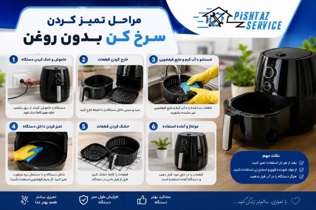 راهنمای تمیز کردن سرخ کن بدون روغن