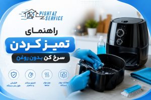 راهنمای تمیز کردن سرخ کن بدون روغن