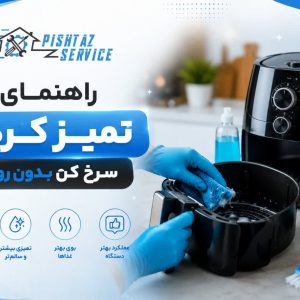 راهنمای تمیز کردن سرخ کن بدون روغن