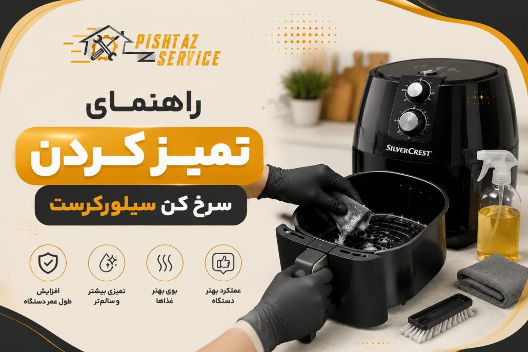 راهنمای تمیز کردن سرخ کن بدون روغن