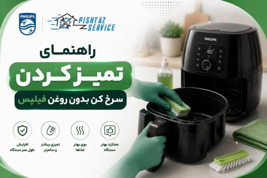 راهنمای تمیز کردن سرخ کن بدون روغن