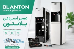 تعمیر آبسردکن بلانتون