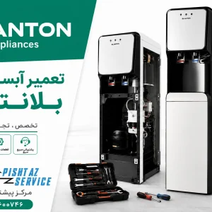تعمیر آبسردکن بلانتون