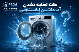 علت تخلیه نشدن آب ماشین لباسشویی