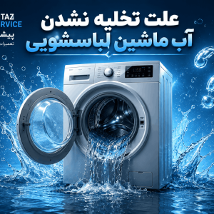 علت تخلیه نشدن آب ماشین لباسشویی