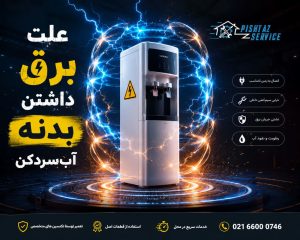 علت برق داشتن بدنه آبسردکن