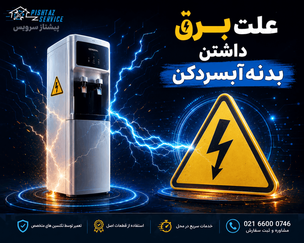 علت برق داشتن بدنه آبسردکن