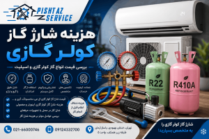 هزینه شارژ گاز کولرگازی