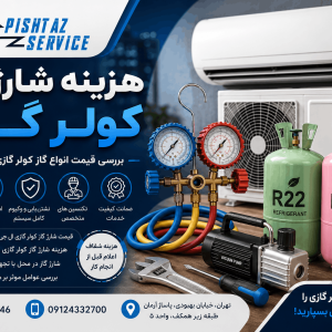 هزینه شارژ گاز کولرگازی