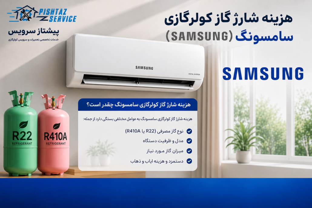 هزینه شارژ گاز کولرگازی