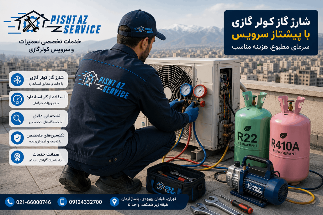 هزینه شارژ گاز کولرگازی