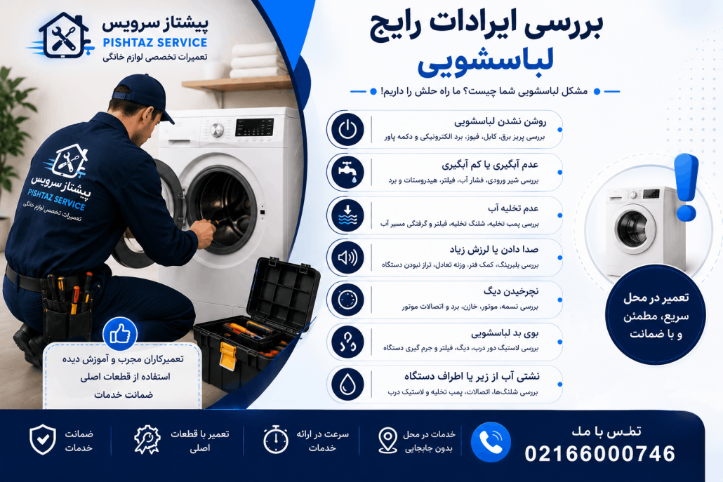تعمیر لباسشویی در محل