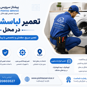 تعمیر لباسشویی در محل