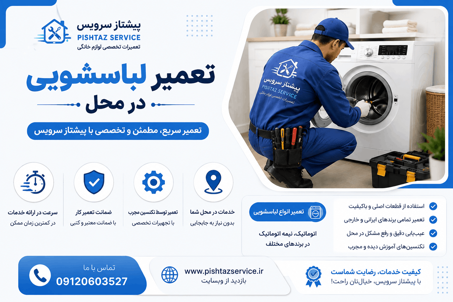 در حال حاضر در حال تماشای این مورد هستید تعمیر لباسشویی در محل