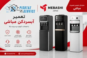 تعمیر آبسردکن مباشی