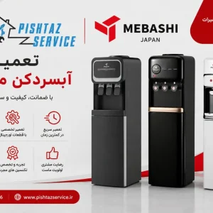 تعمیر آبسردکن مباشی