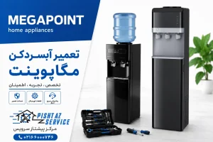 تعمیر آبسردکن مگاپوینت