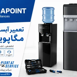 تعمیر آبسردکن مگاپوینت